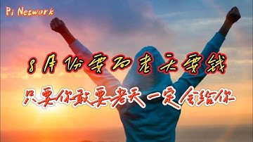 Pi Network 8月份要向老天要钱！！只要你敢要，老天一定会给你！！！#pi #picoin #pipayment #piconsensus #web3 #blockchain
