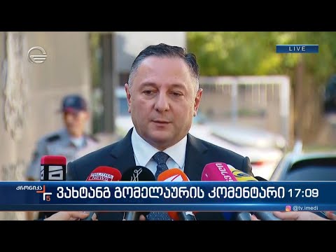 ვახტანგ გომელაურის კომენტარი