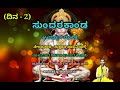    sundarakanda pravachana  day2  live  ananthakrishna acharya 