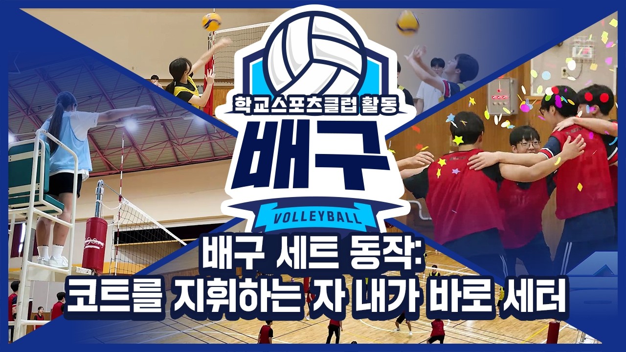 [중학교 학교스포츠클럽 활동] 배구_8주제_배구 세트 동작: 코트를 지휘하는 자 내가 바로 세터
