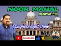 Noor Mahal Bahawalpur Full Night Light Show | Historical Palace In Pakistan 🇵🇰