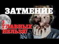 26 МАЯ - ЗАТМЕНИЕ. Что категорически нельзя в этот день?