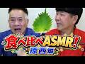 【シソ】苦手な食べ物で 食べ比べASMR!【原西編】