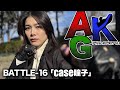 BATTLE-16「case瞳子」