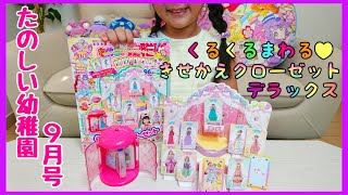【雑誌付録】 たのしい幼稚園 9月号 くるくるまわる❤ きせかえクローゼット デラックス で 遊んだよ♪ トロピカル～ジュ!プリキュア リカちゃん precure