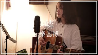 鱗  秦基博 covered by 美菜海/minami