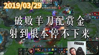 东北大鹌鹑0329P1 赏金：破败羊刀配赏金，射到根本停不下来