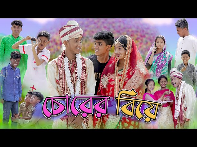 চোরের বিয়ে | Sofik Comedy | Chorer Biye | Bangla Funny Video | Palli Gram TV Latest Video class=