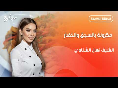 مكرونة بالسجق والخضار بطريقة سهلة ولذيذة من نهال الشناوي | جديد وسريع | حلقة كاملة