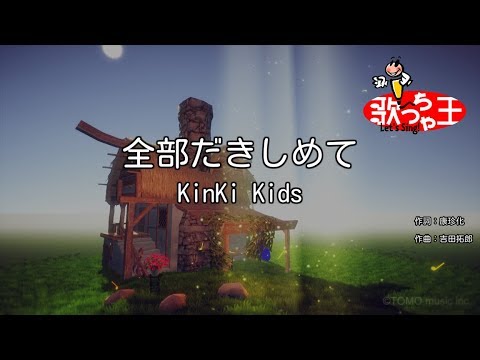 カラオケ 全部だきしめて Kinki Kids Youtube