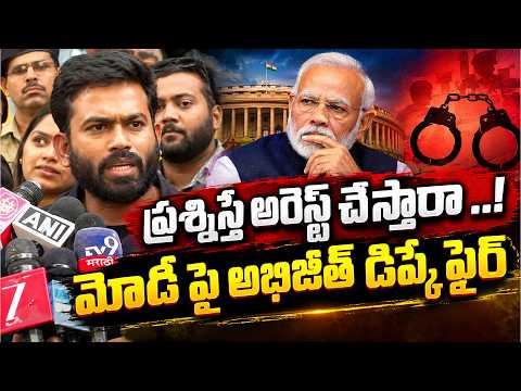 ప్రశ్నిస్తే అరెస్ట్ చేస్తారా ..! మోడీ పై అభిజీత్ డిప్కే ఫైర్ | Abhijeet Dipke Fires on PM Modi