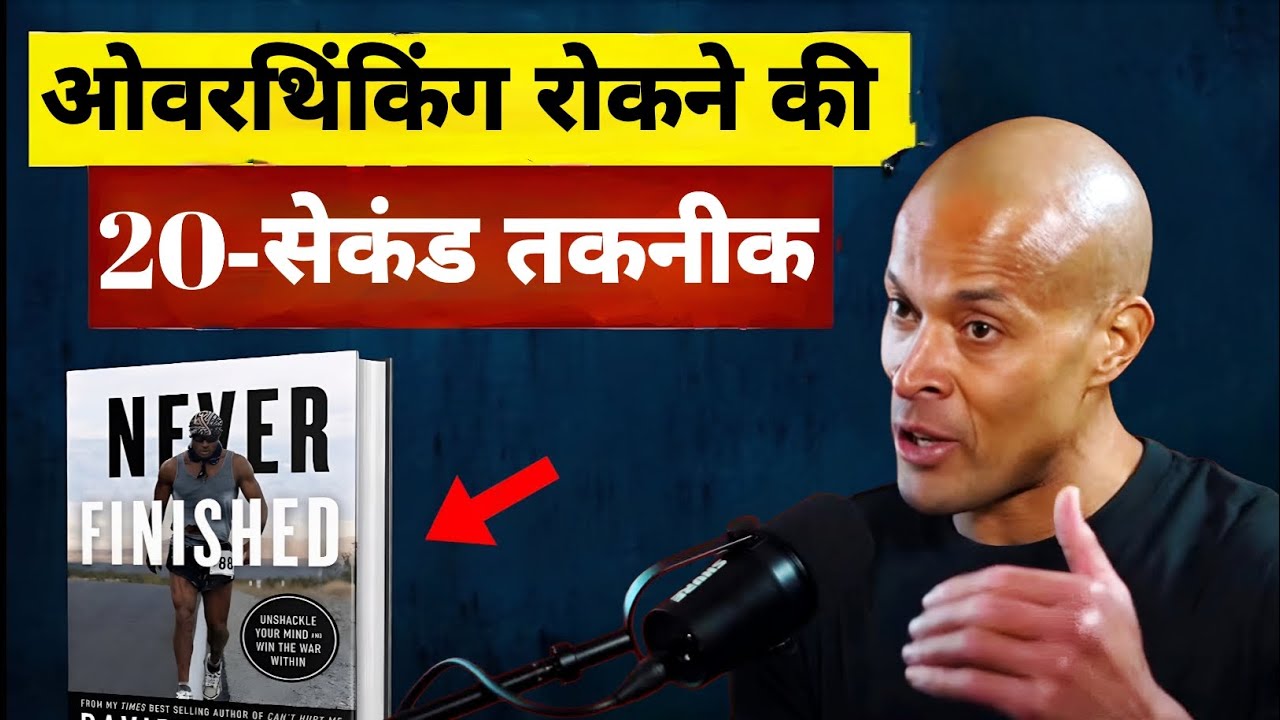 आपके विचार आपके नहीं हैं: ओवरथिंकिंग रोकने की 20-सेकंड तकनीक | Mind Ownership Psychology