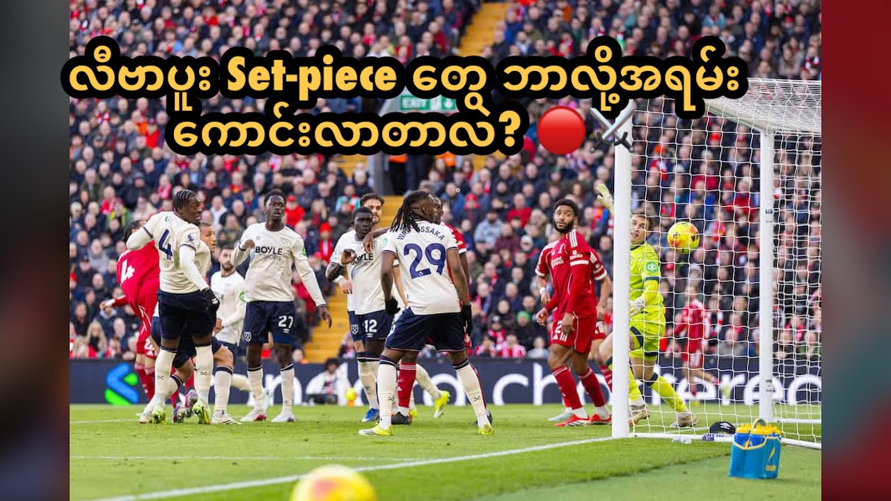 လီဗာပူး Set-piece ဘာလို့အရမ်းကောင်းလာတာလဲ? 🔴⚔️