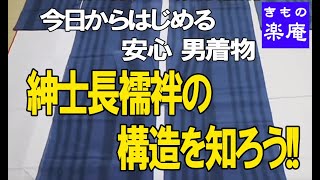 着物の構造を知ろう 紳士の長襦袢編 Youtube