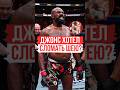Джон Джонс хотел сломать шею ❓️ | #jonjones #джонджонс #mma