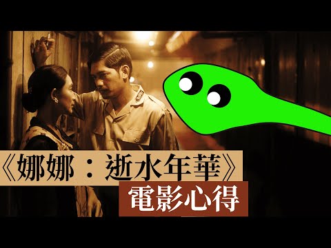 娜娜：逝水年華 影評 Before, Now&Then (Nana)｜無雷心得｜正宮跟小三變知心密友？｜小小電影蟲