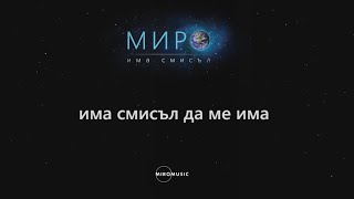 Миро - Има смисъл (текст)