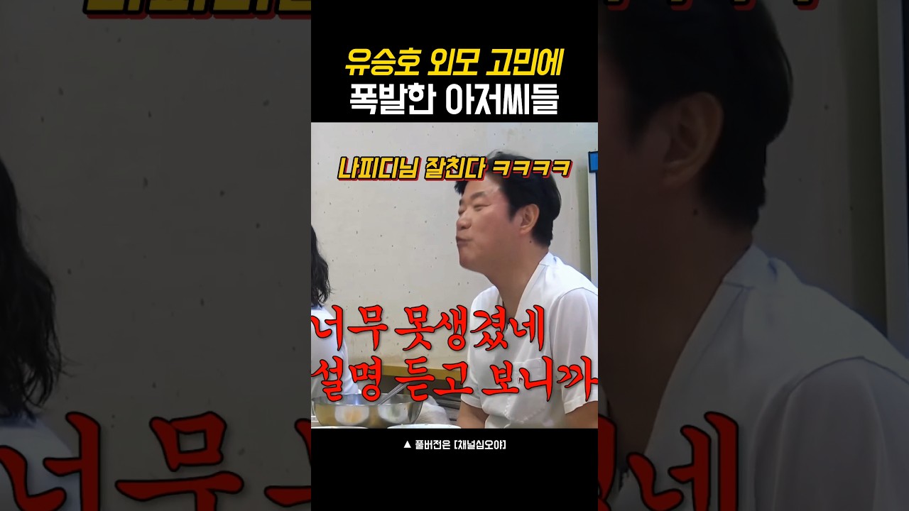 유승호 외모 고민에 폭발한 아저씨들