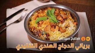 طريقة عمل برياني الدجاج الوصفة الأصلية