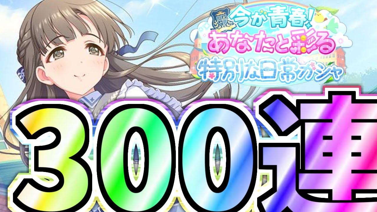 デレステ あかん やってもうた 毒りんごちゃん編 Max300連 Part2 Youtube デレステ あかん やってもうた 毒りんごちゃん編 Max300連 Part2 Youtube