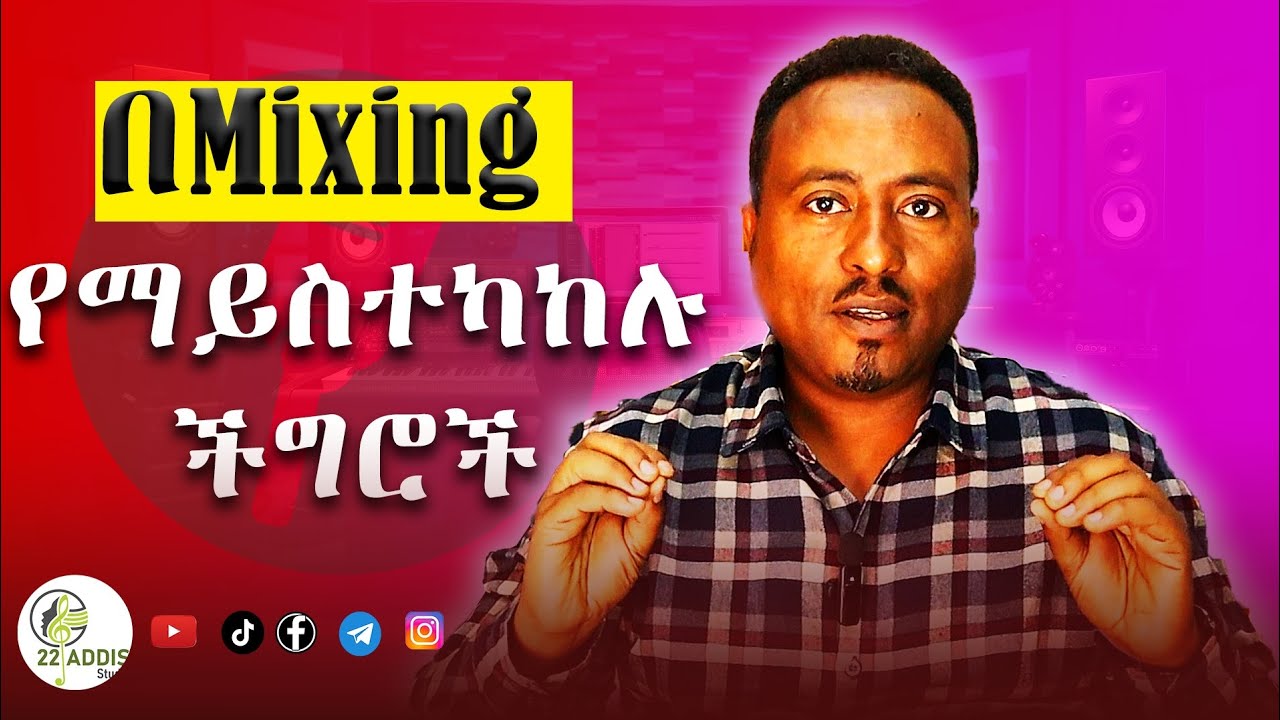 ሚክሲንግ ለድምጽ ጥራት ብቸኛ መፍትሄ አይደለም | problems mixing cannot fix