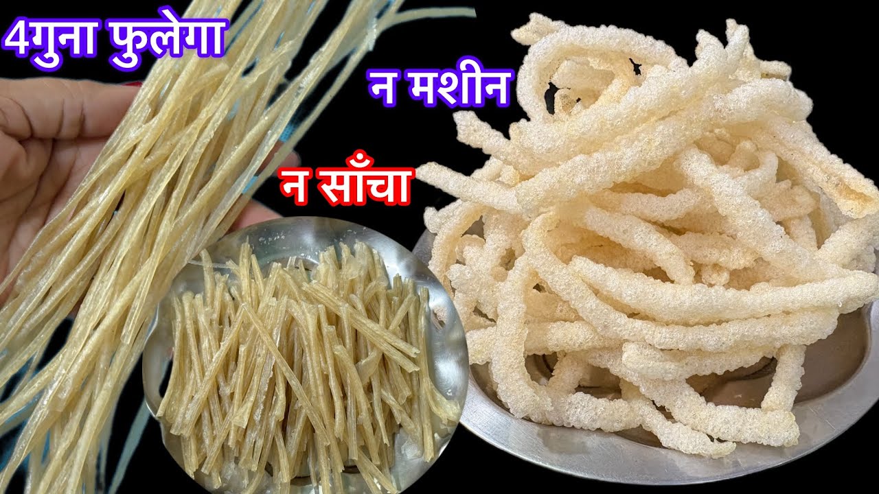 सिर्फ 10min मे बिना भिगोए पीसे बाजार जैसे 4गुना फूलने वाले खस्ता कुरकुरा ढेरो fryums बनाए/rice papad