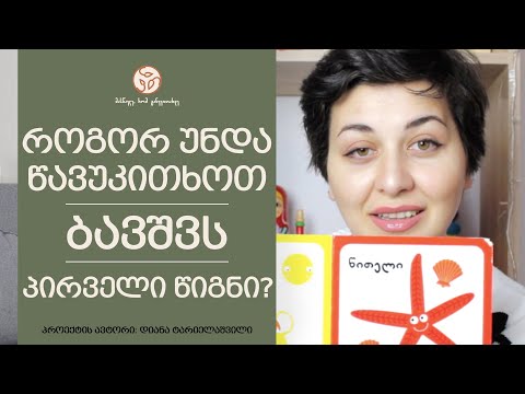 როდის და როგორ უნდა წავუკითხოთ ბავშვს პირველი წიგნი