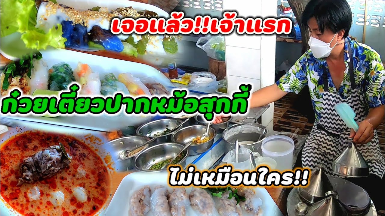 เจอแล้ว!!เจ้าแรก ก๋วยเตี๋ยวปากหม้อสุกกี้ หาทานยาก!!ขายวันละ80กว่าชาม แป้งเหนียวนุ่ม ไส้เต็มคำ💥