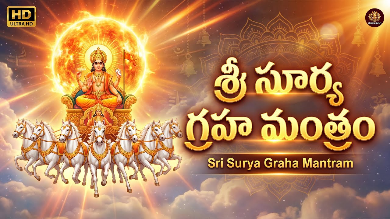 Sri Suryanarayana Graha Mantram Telugu | Adivaram Special | Lord Sun Devotional Song
