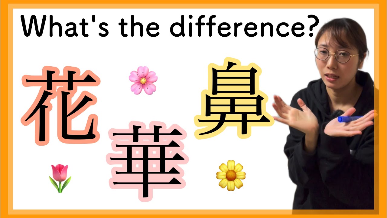 What's the difference of はな？花・華・鼻-Japanese lesson- - YouTube