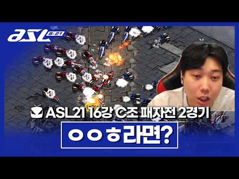 분노의 질주 [ASL 시즌21 16강 <strong>C조</strong> 패자전 2경기]