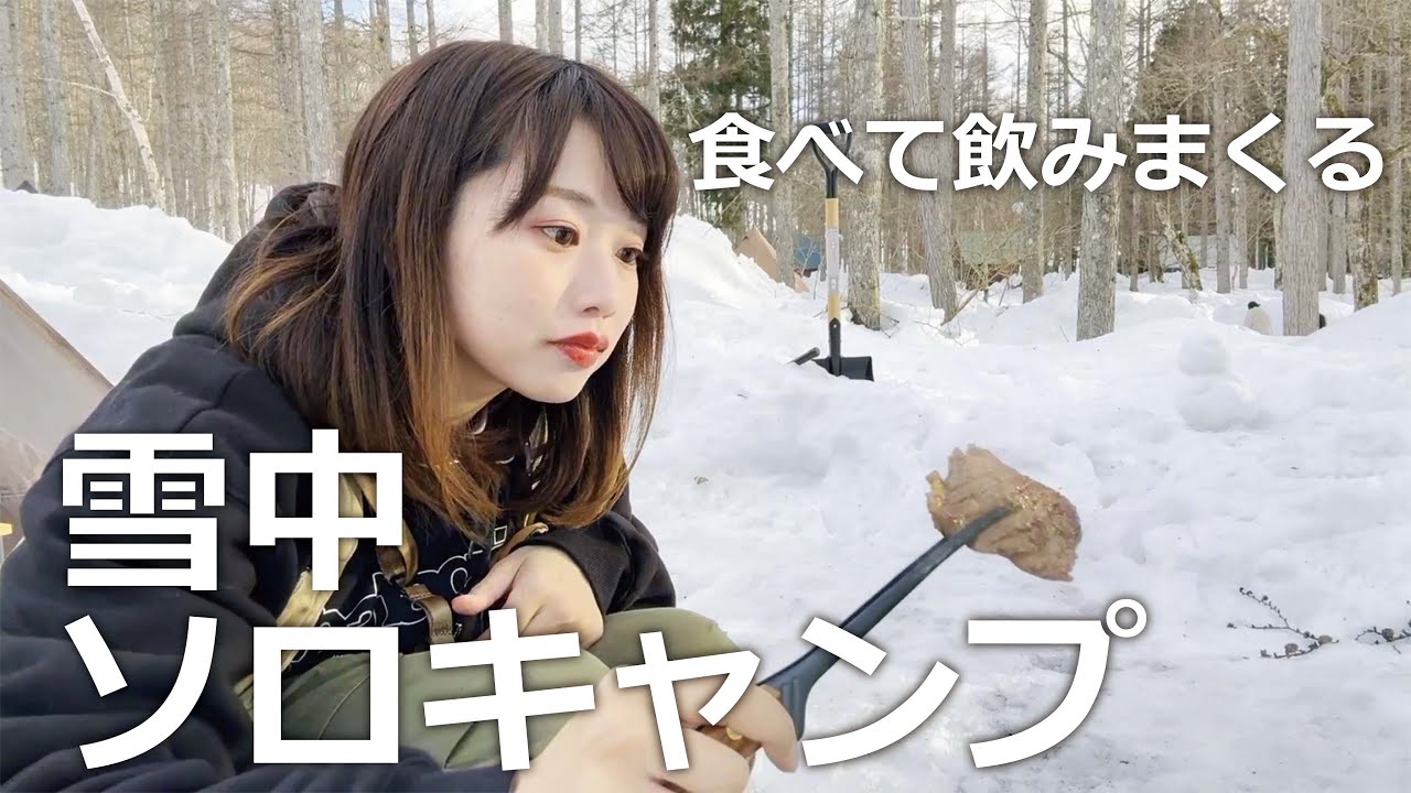 【雪中キャンプ】食べて飲んでまったりキャンプ　一色の森キャンプ場