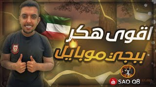 اقوى الفزعات بتقييم الكونكر ومواجة هكرات ببجي موبايل PUBG MOBILE