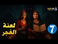 حصرياااا الحلقة 7 من مسلسل لعنة الغجر بطولة فيفى عبده حورية فرغلي