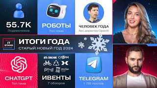 Итоги года IT STAND - рост подписчиков - человек года - обзоры и ивенты - ChatGPT - Сэм Альтман