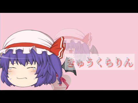 【ゆっくりpv】きゅうくらりん