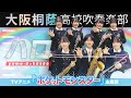 ハロ/yama × ぼっちぼろまる「ポケットモンスター(2023)」OPテーマ【大阪桐蔭吹奏楽部】