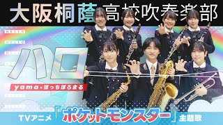 ハロ/yama × ぼっちぼろまる「ポケットモンスター（2023）」OPテーマ【大阪桐蔭吹奏楽部】