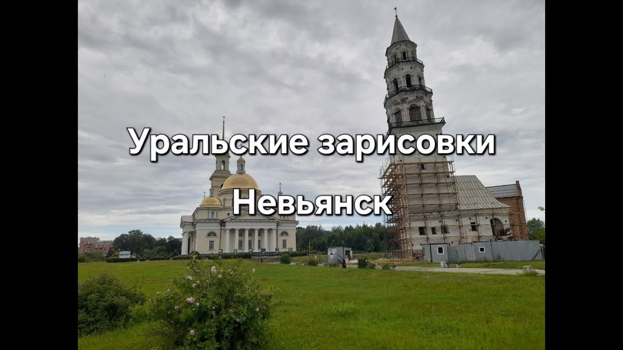 Невьянск резиденция Демидовых