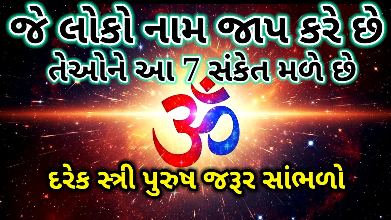 રોજ ભગવાનનું નામ લેવાથી શું થાય છે | જાણો સાચું રહસ્ય | inspirational thoughts