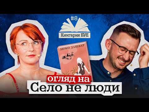 ОГЛЯД КНИГИ: Село не люди - Люко Дашвар | Книгарня БУЕ №8