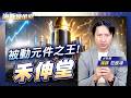 被動元件之王! 禾伸堂|海豚煉金室| Mr.海豚 范振鴻|EP104
