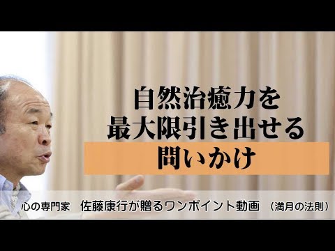 満月の法則370：自然治癒力を最大限引き出せる問いかけ