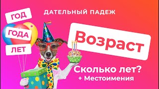 Дательный падеж. Часть 2. ВОЗРАСТ: Сколько лет? Год, годА или ЛЕТ? | Русские падежи