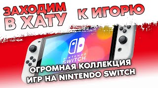 ИГРЫ НА  NINTENDO SWITCH И XBOX360 / ПОСЛЕДНИЙ РАЗ ЗАХОДИМ В ХАТУ К ИГОРЮ