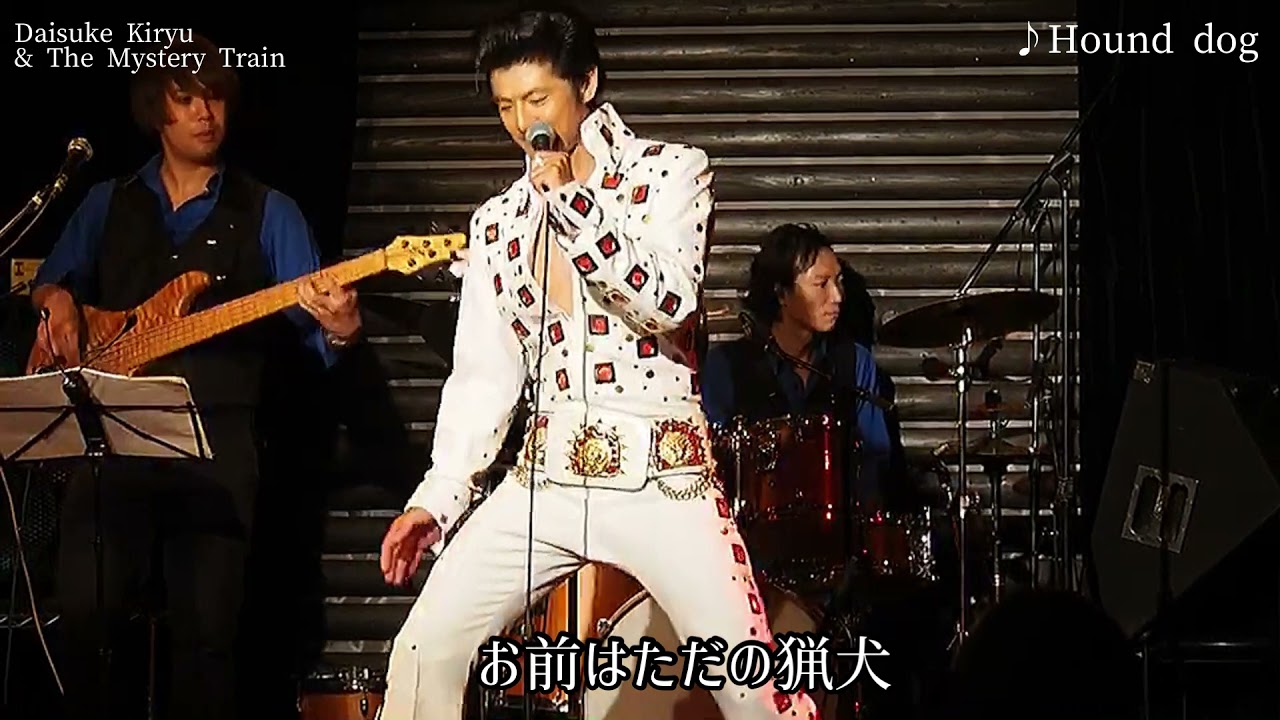 Hound dog ハウンドドッグ /Elvis Presley エルビスプレスリー/桐生大輔 & The Mystery Train