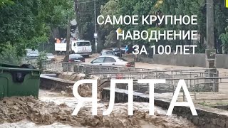 ЧС и самое крупное наводнение в Ялте 18 06 2021