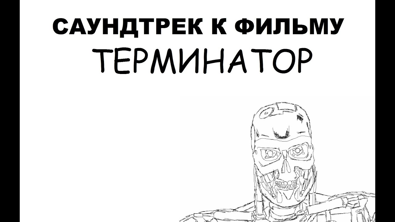 Саундтрек к кинофильму "Терминатор.Восстание машин" - YouTube