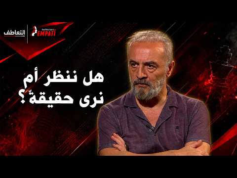 شرح يلماز أردوغان الفرق بين "النظر" و "الرؤية" | Arabic Subtitles