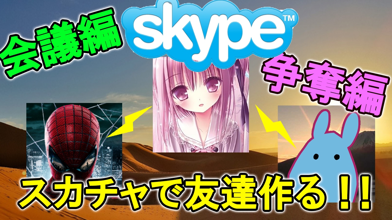 skype ちゃんねる だ よ